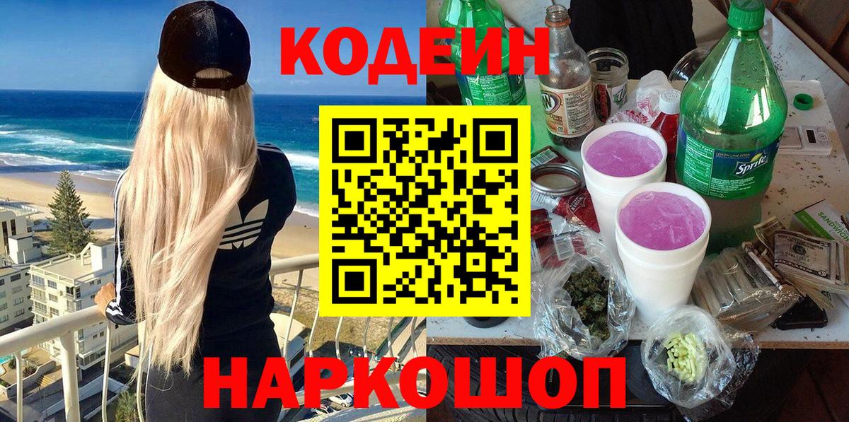 Кодеиновый сироп Lean Purple Drank  Вход с VPN  Кодеиновый сироп Lean напиток Lean (лин)  Котлас 